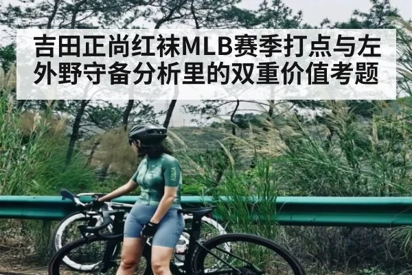 吉田正尚红袜MLB赛季打点与左外野守备分析里的双重价值考题 - kaiyun